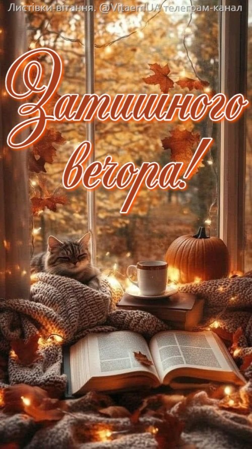 Гарного вечора