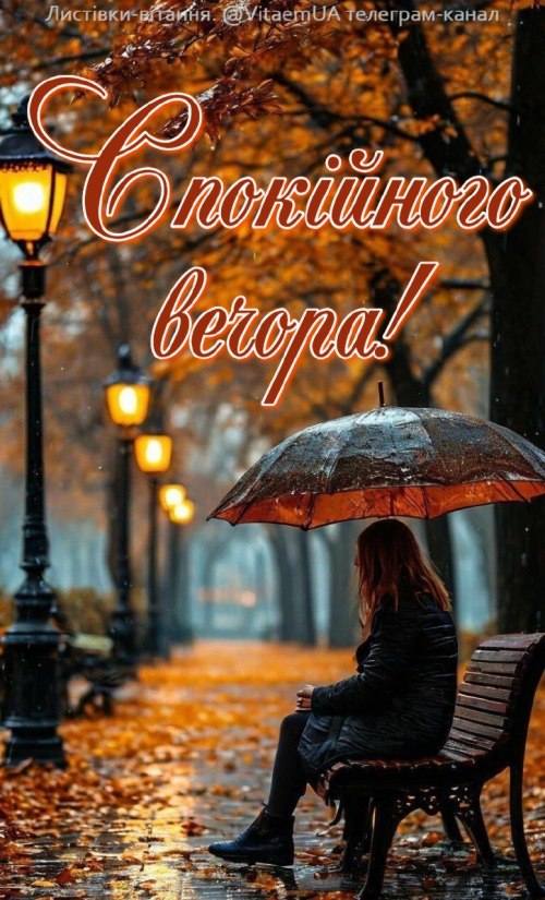 Гарного вечора