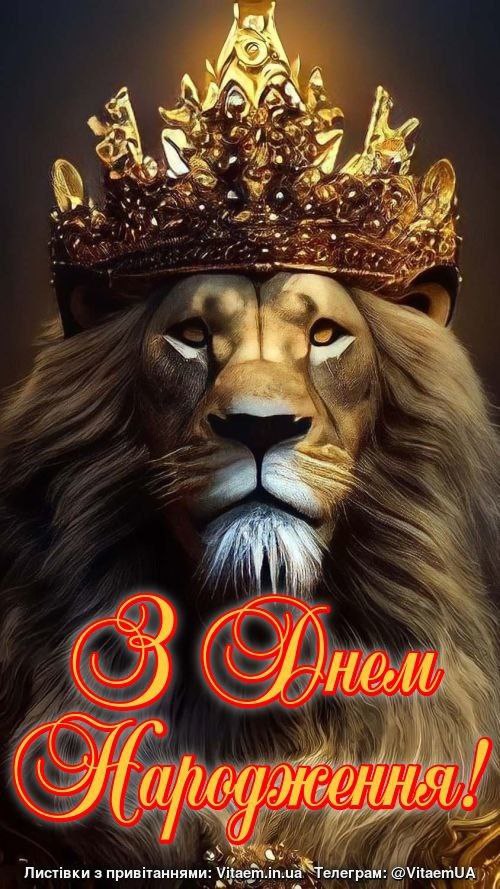 З днем народження чоловіку, коханим