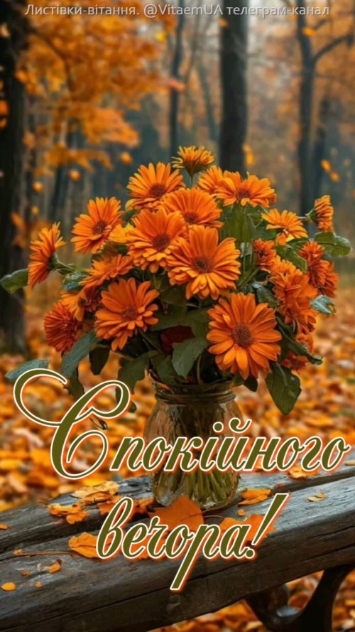 Гарного вечора