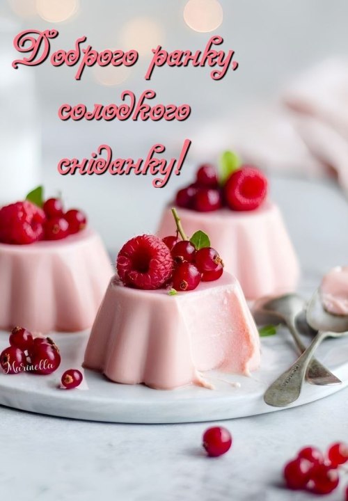 Доброго ранку