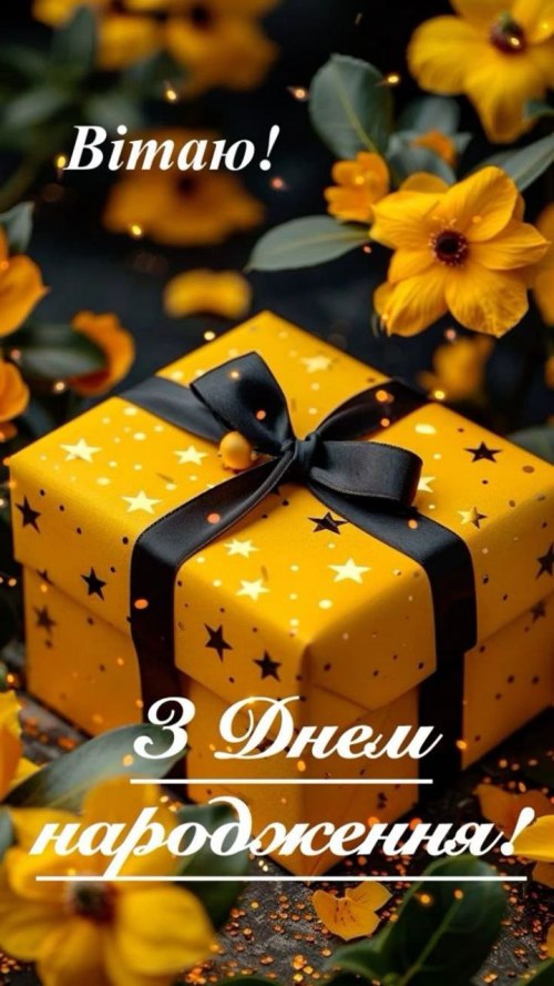 З днем народження