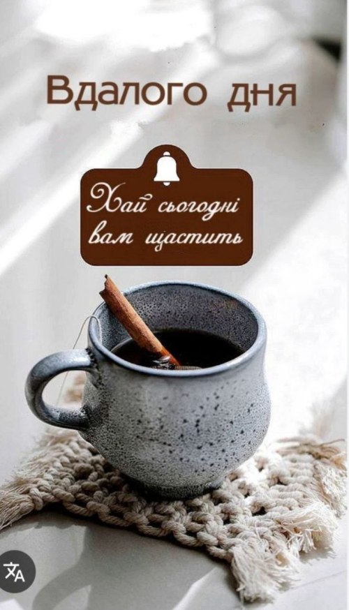 Гарного дня