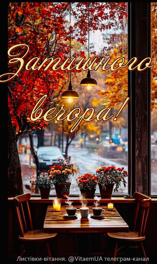 Гарного вечора