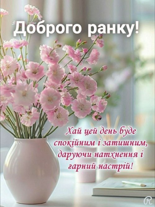 Доброго ранку