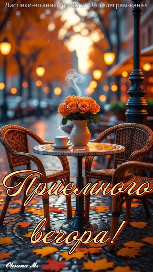 Гарного вечора