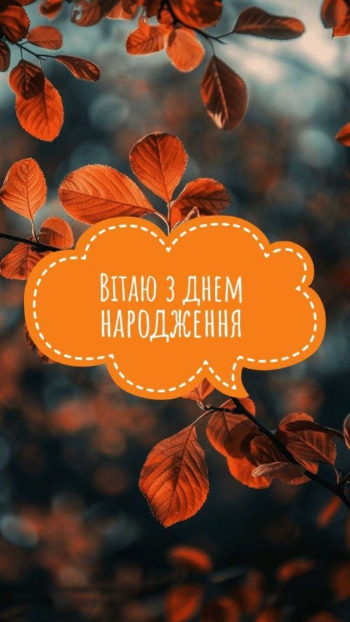 З днем народження