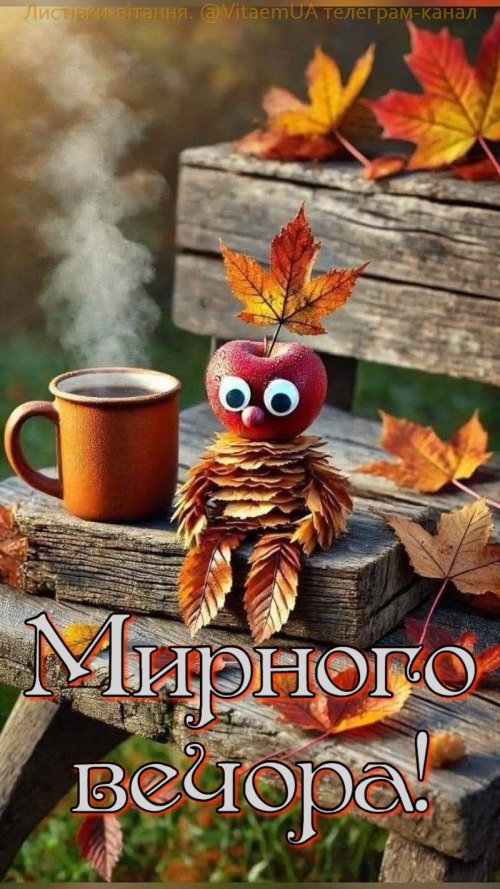 Гарного вечора