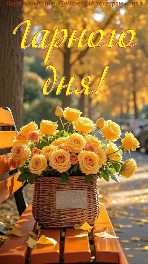 Гарного дня