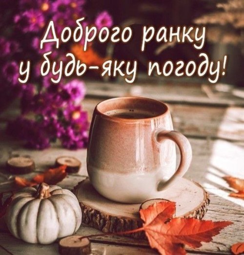 Доброго ранку