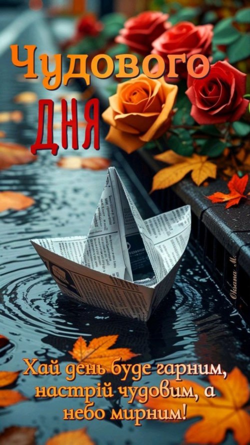 Гарного дня