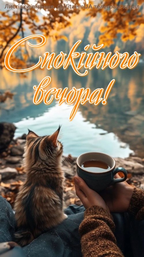 Гарного вечора