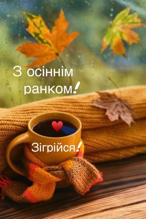 Доброго ранку