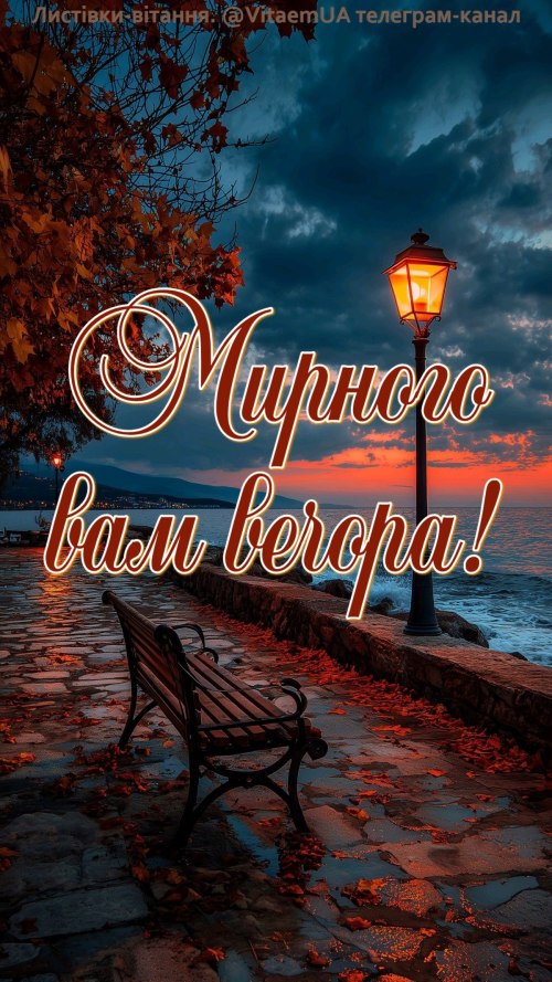 Гарного вечора