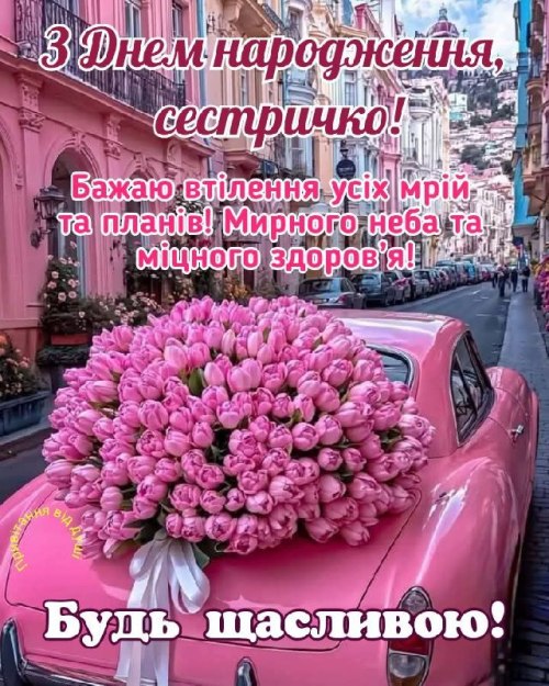 З днем народження, сестрі, вітання 6153