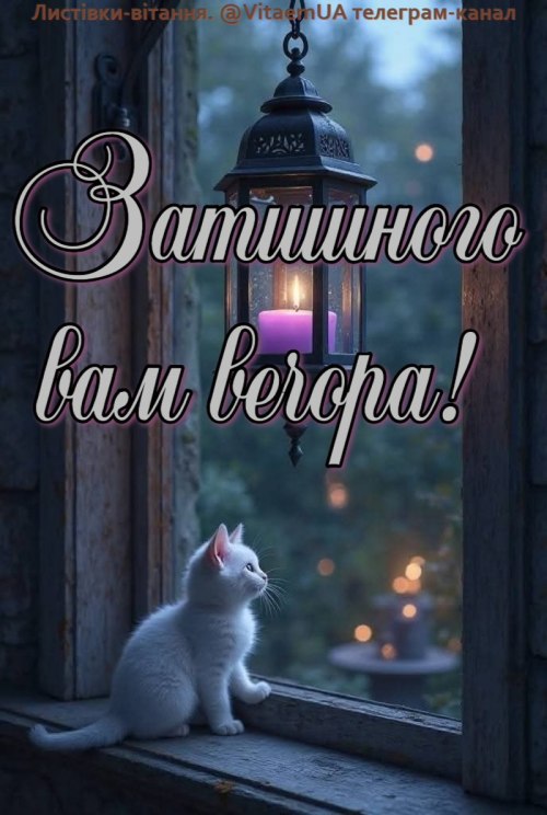 Гарного вечора