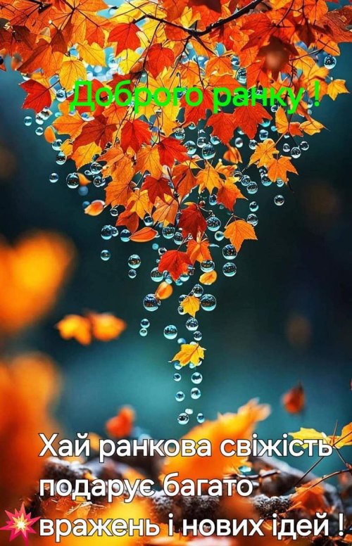 Доброго ранку