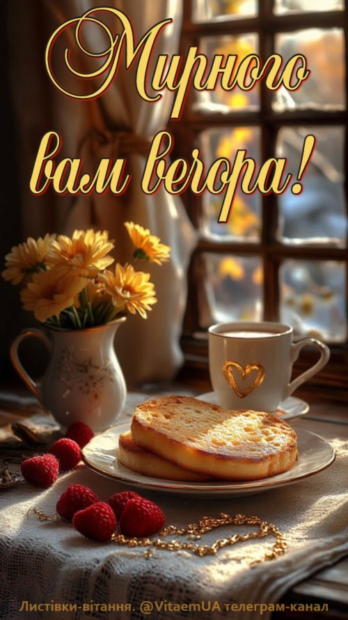 Гарного вечора