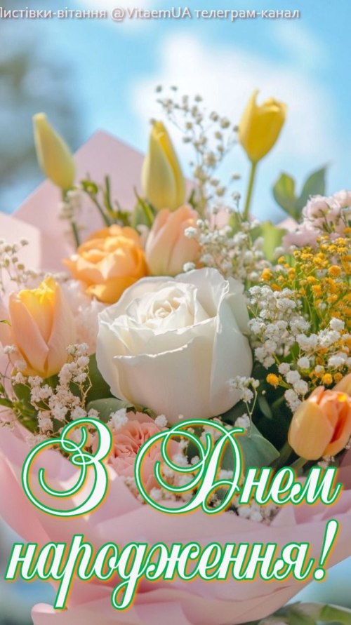 З днем народження