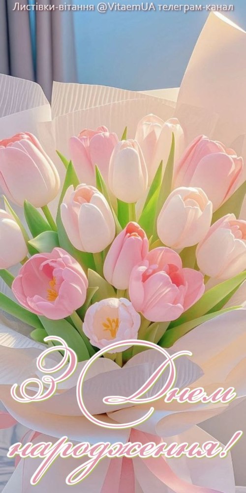 З днем народження