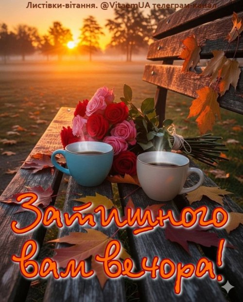 Гарного вечора