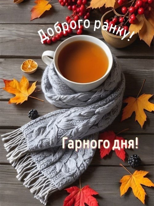Доброго ранку