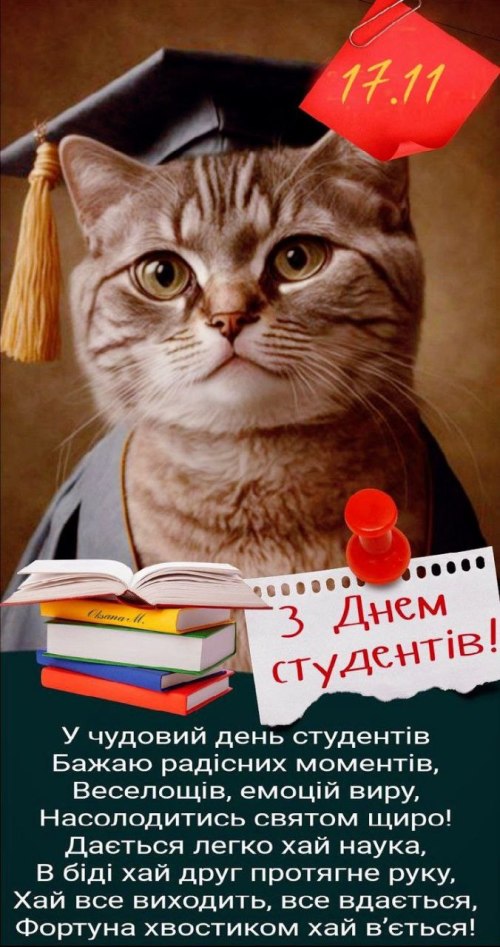 день студента, вітання