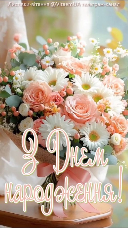 З днем народження