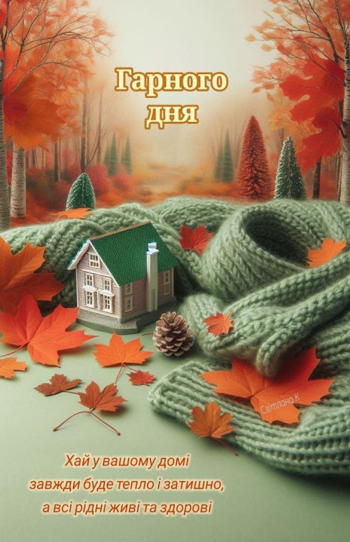 Гарного дня