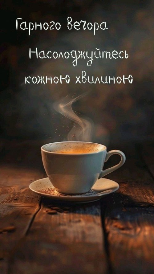 Гарного вечора