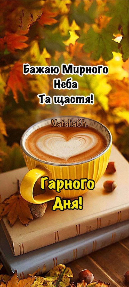 Гарного дня