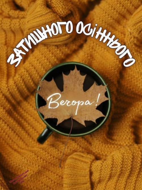 Гарного вечора