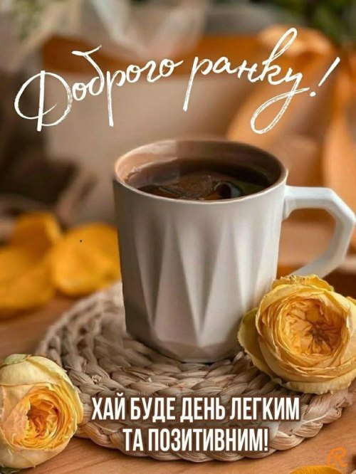 Доброго ранку