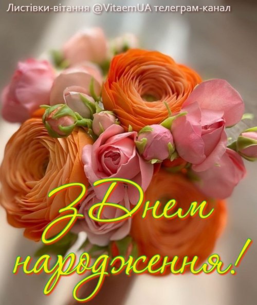 З днем народження