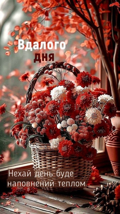 Гарного дня