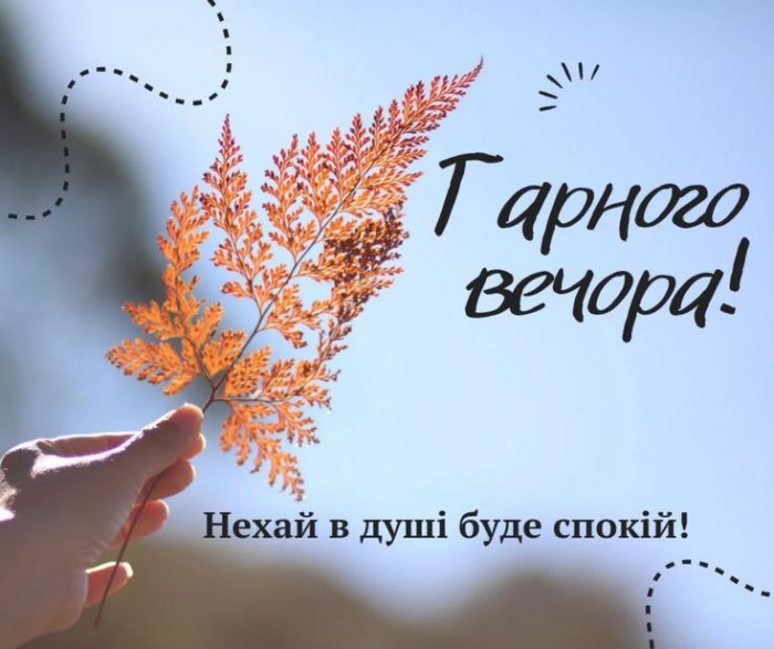 Гарного вечора