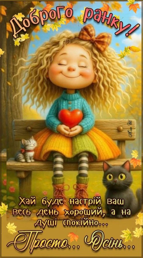 Доброго ранку