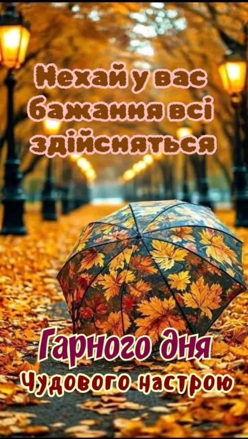 Гарного дня