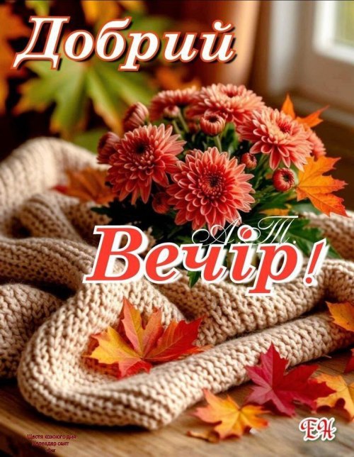 Гарного вечора