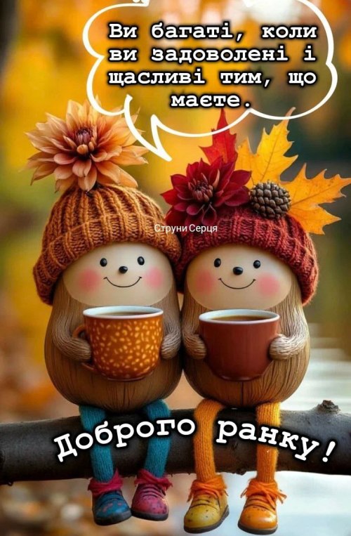 Доброго ранку