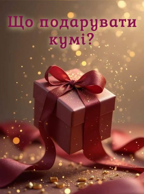 щоподарувати, кумі, вітання, подарунки, ідеї, noviber, nofb 6244