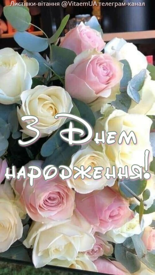 З днем народження