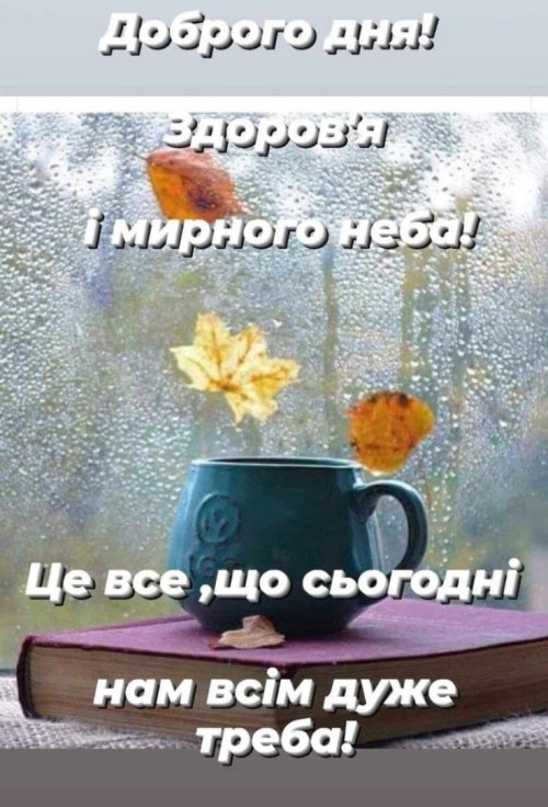 Гарного дня