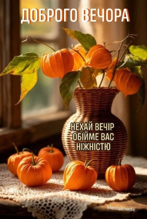 Гарного вечора