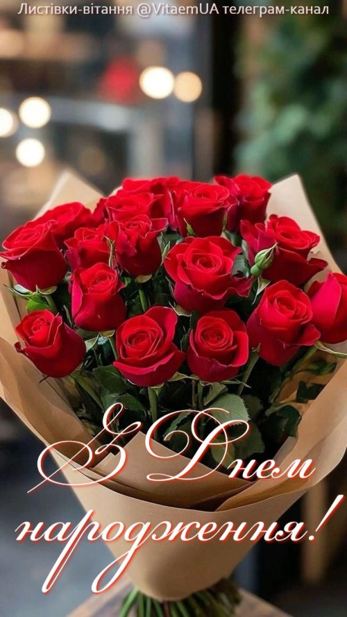 З днем народження