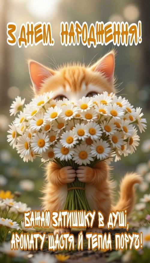 З днем народження