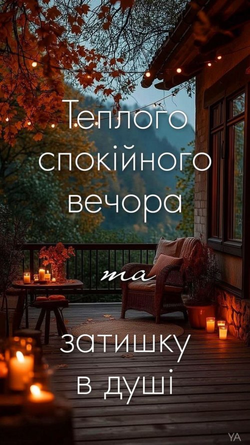 Гарного вечора