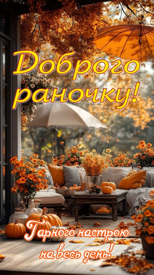 Доброго ранку