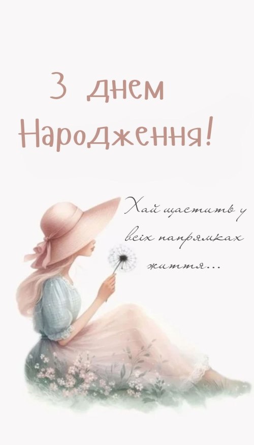 З днем народження