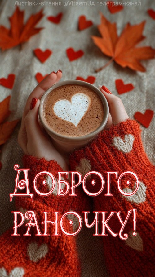 Доброго ранку